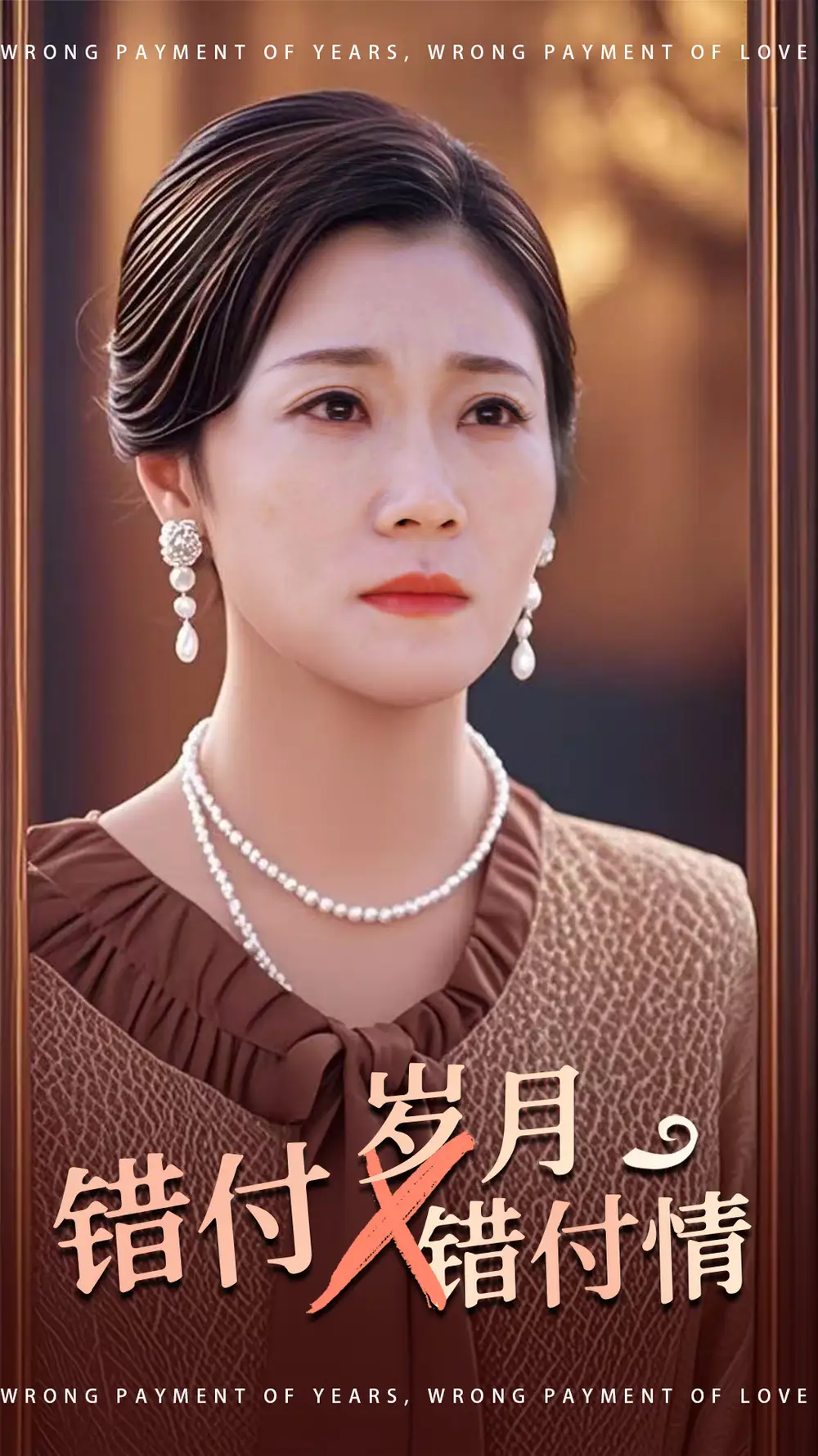 错付岁月错付<em>情</em>