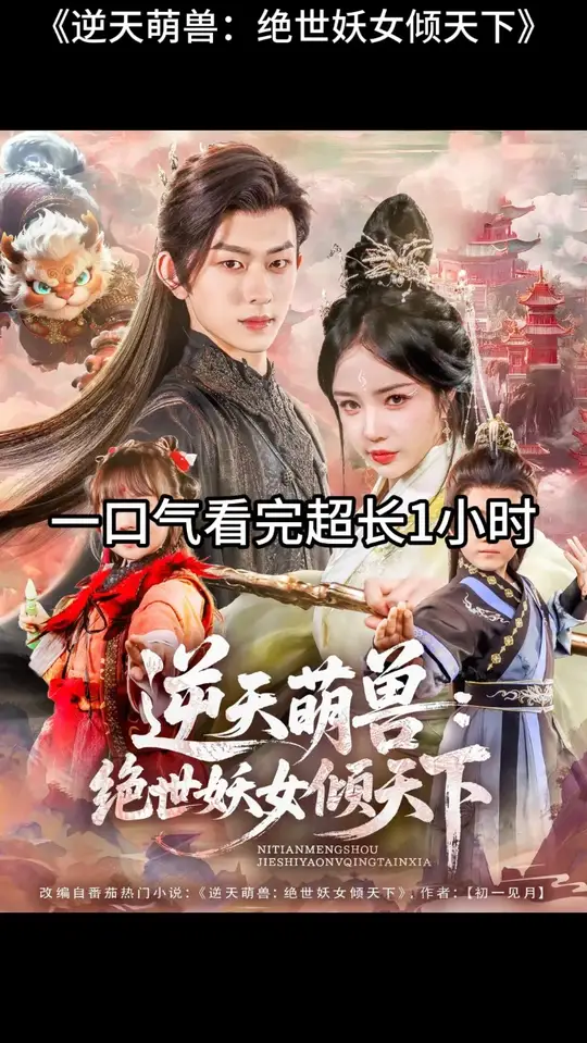 逆天萌兽绝世妖女<em>倾</em>天下