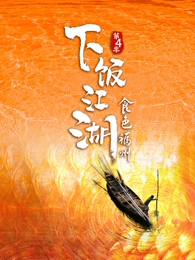 下饭江湖4食色福州