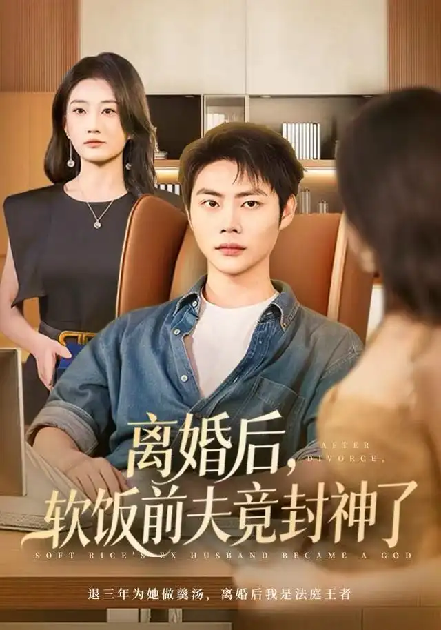 离婚后软饭前夫竟封神了