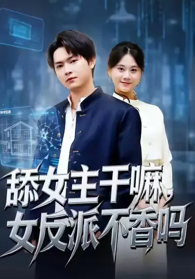 舔女主干嘛女反派不香吗重生大反派这女主我不追了